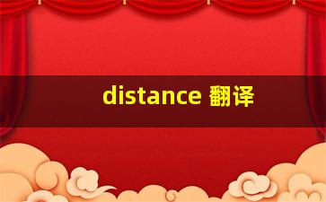 distance 翻译